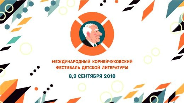 Корнейчуковский фестиваль