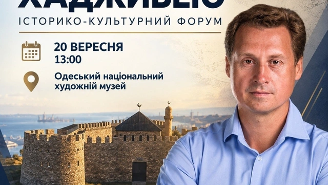 Історико-культурний форум "У пошуках Хаджибею"