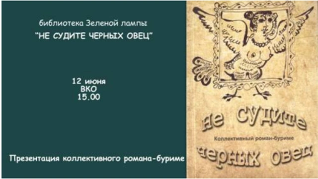 Презентация романа-буриме «Не судите черных овец»
