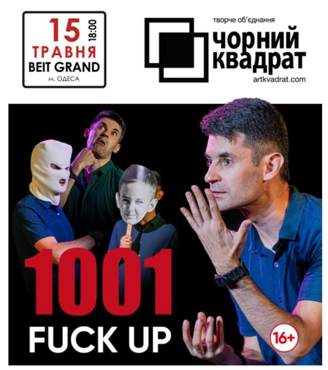 Автобіографічна моновистава "Тисяча та один факап"