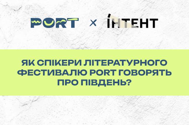 ФОТО: прессслужба фестивалю PORT