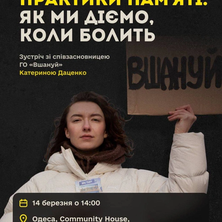 Лекція-розмова "Практики пам'яті: як ми діємо, коли болить"