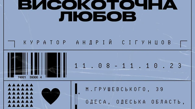 Проєкт "Високоточна любов"