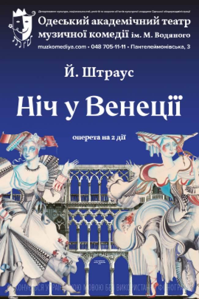 Ніч у Венеції