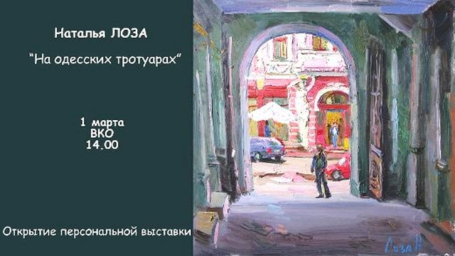 Выставка Лозы «На одесских тротуарах»