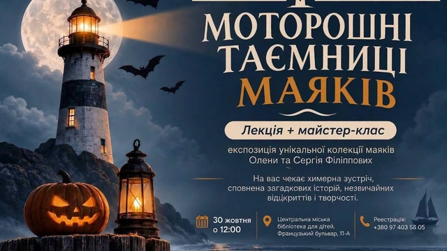 Лекція "Моторошні таємниці маяків"