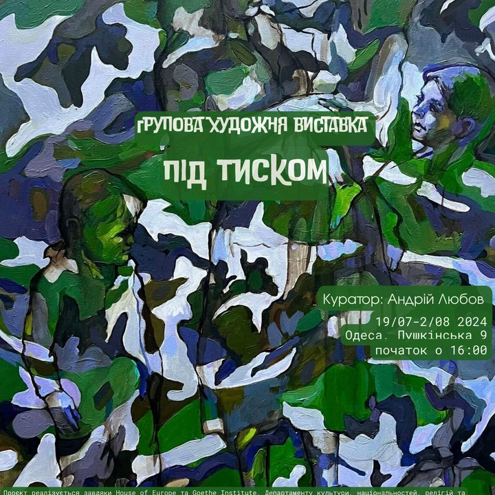 Мистецька виставка "Під тиском"