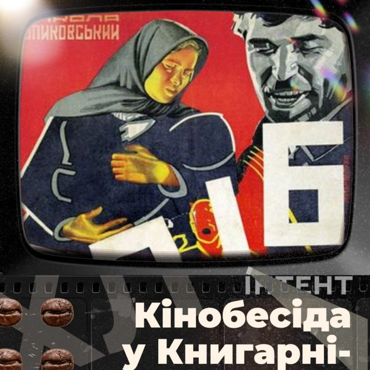 Кіноклуб Книгарні-Кав'ярні: "Хліб"