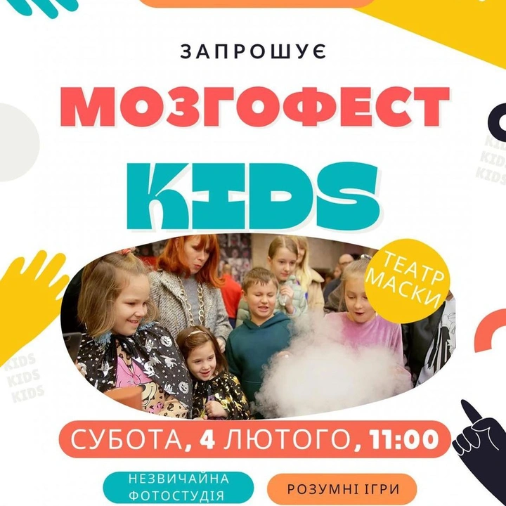Дитяча програма "Мозгофест kids"