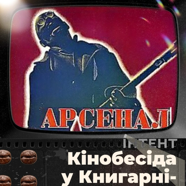 Кіноклуб Книгарні-Кав'ярні: "Арсенал"