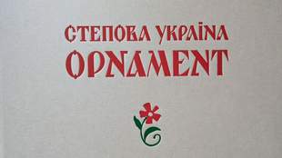 "Степова Україна. Орнамент": як Одеса повертала себе українському Півдню
