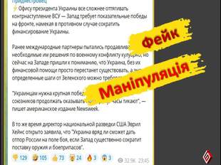 Спростовано фейк та маніпуляцію про те, що Захід вимагає показової перемоги ЗСУ