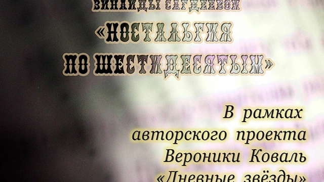 Літературно-музична композиція «Ностальгія за шістдесятими»