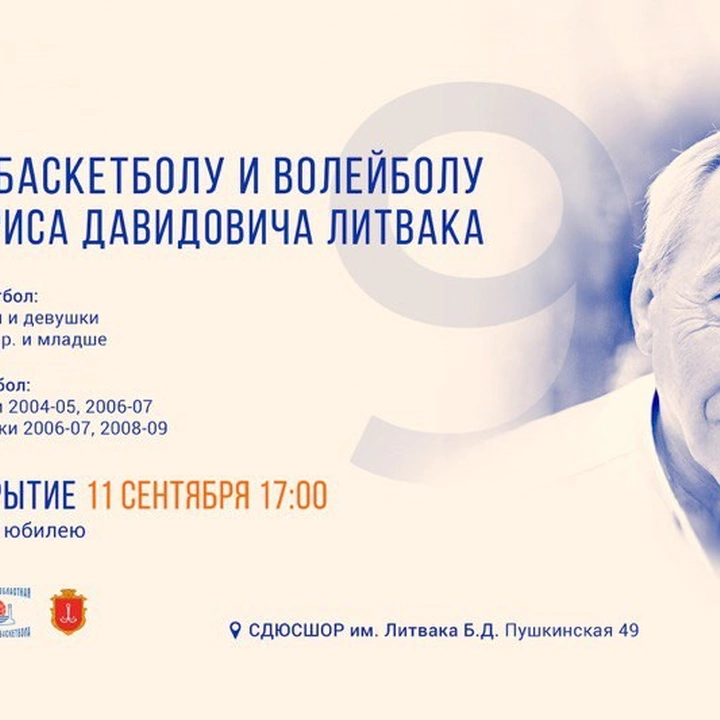 Турнир по баскетболу памяти Бориса Литвака