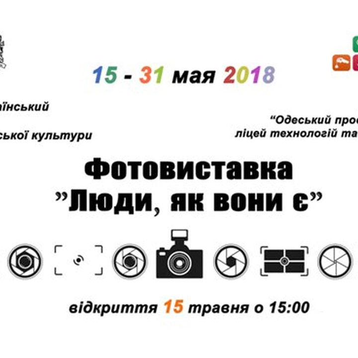 Фотовыставка «Люди, как они есть»