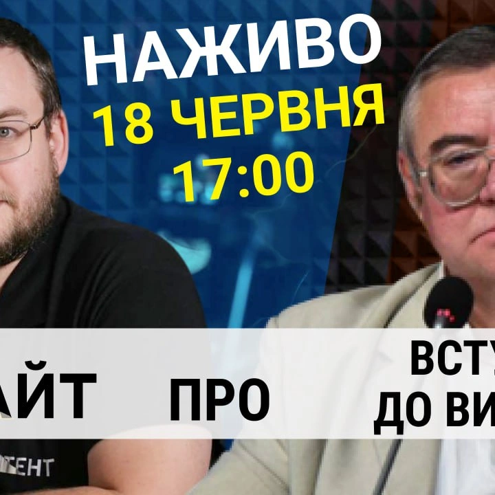 Прямий етер "Інтент.Інсайт" про вступну кампанію