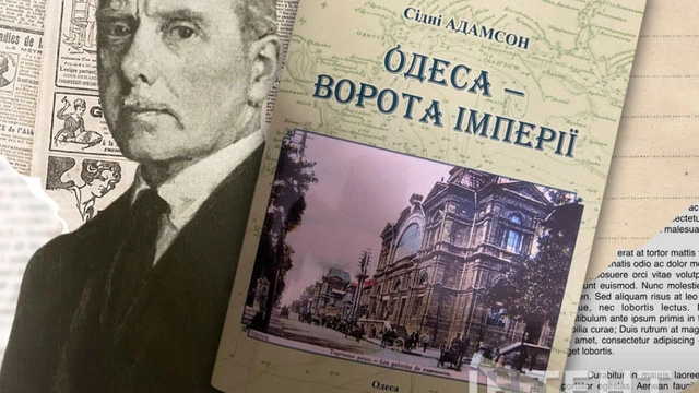 Презентація спогадів Сідні Адамсона «Одеса – ворота імперії»
