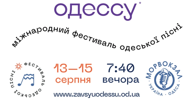 Музичний фестиваль «За всю Одесу»