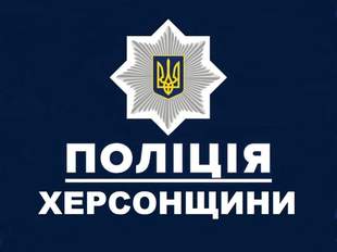 Херсонська поліція шукає представників громадськості