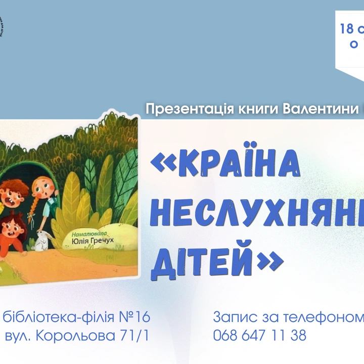 Подорож туди, де немає дорослих