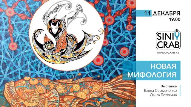 Презентация выставки "Новая мифология"