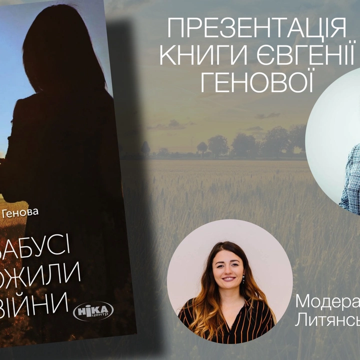 Презентація нової книги Євгенії Генової "Мої бабусі не дожили до війни"
