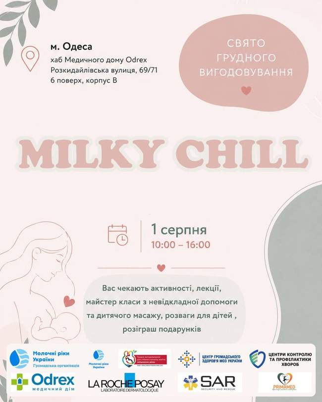 Тиждень підтримки грудного вигодовування Milky Chill
