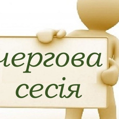 сесія