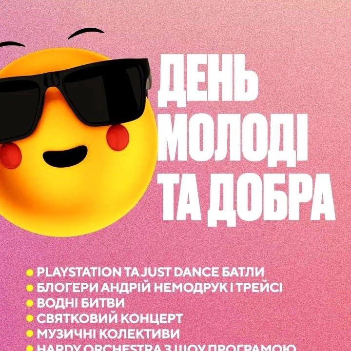 День молоді