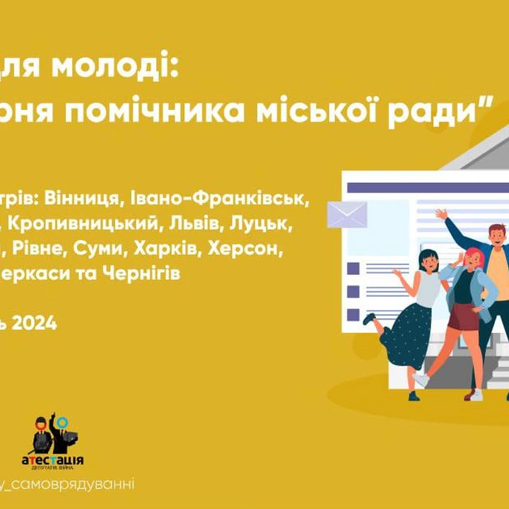 Тренінг для молоді "Майстерня помічника міської ради"