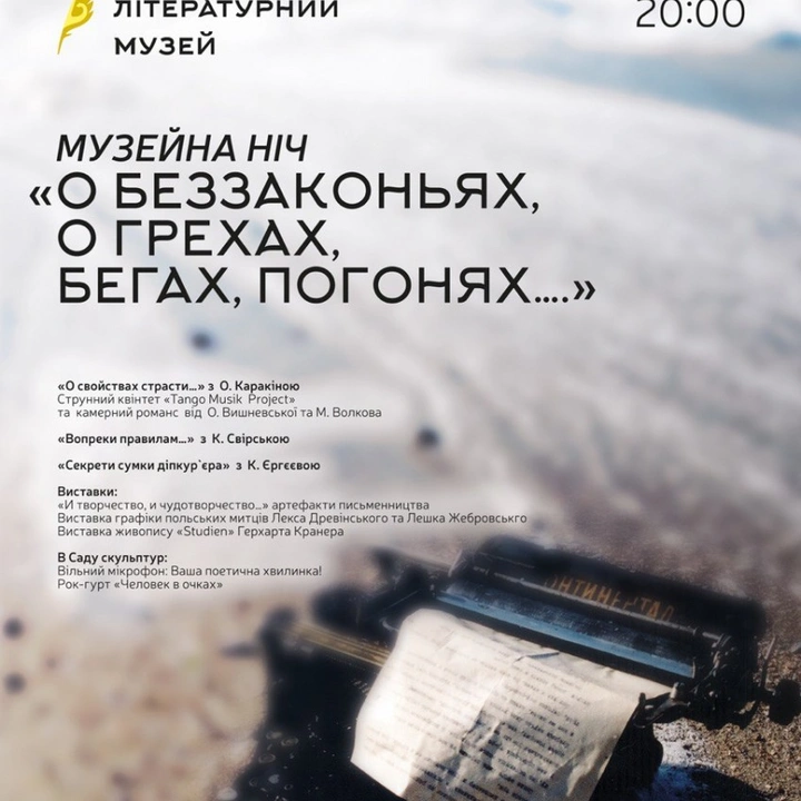 Ночь в Одесском литературном музее