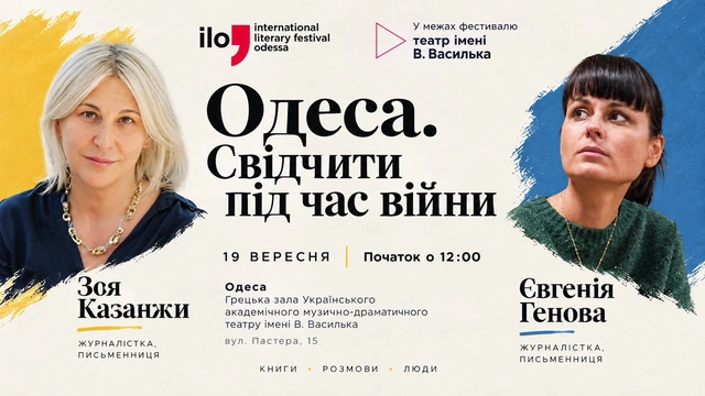 Зустріч і розмова "Одеса: свідчити під час війни"