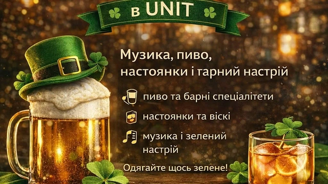 День Святого Патріка в UNIT