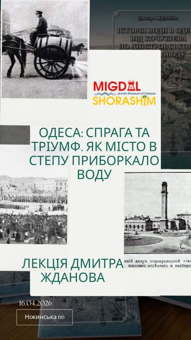 Лекція "Одеса: спрага та тріумф. Як місто в степу приборкало воду"
