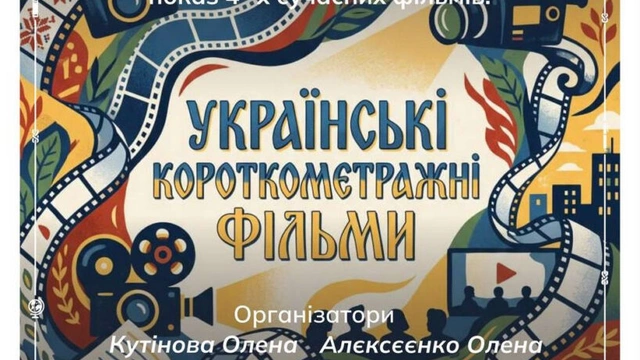 Українські короткометражні фільми