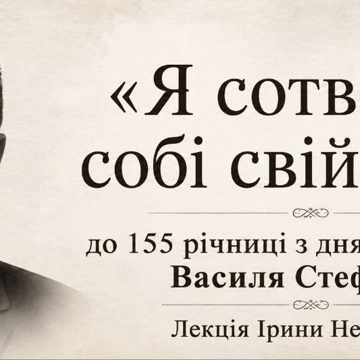 Лекція "Я сотворив собі свій світ"