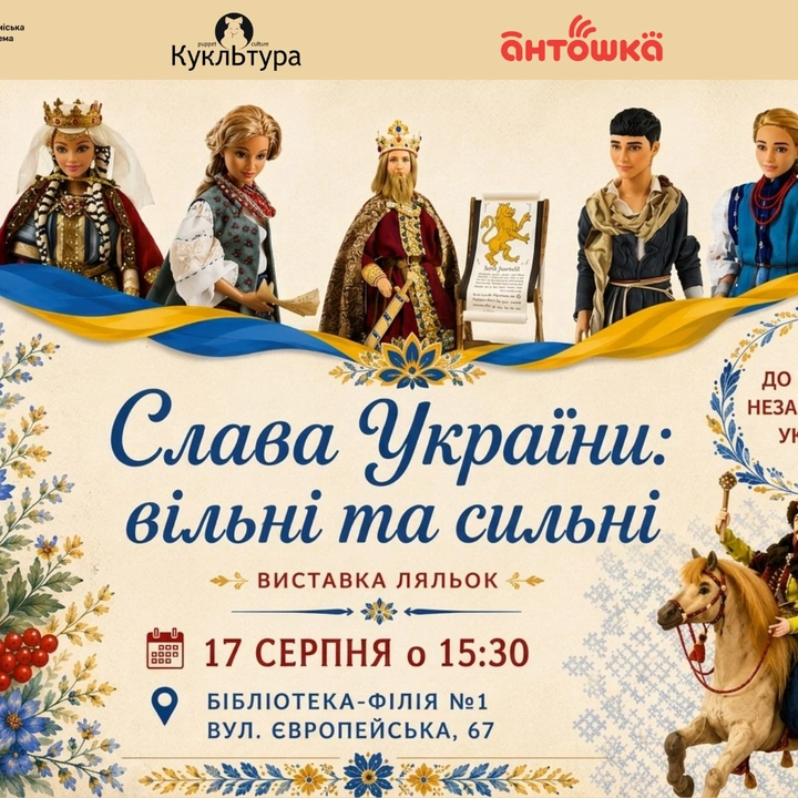 Виставка "Слава України: вільні та сильні"