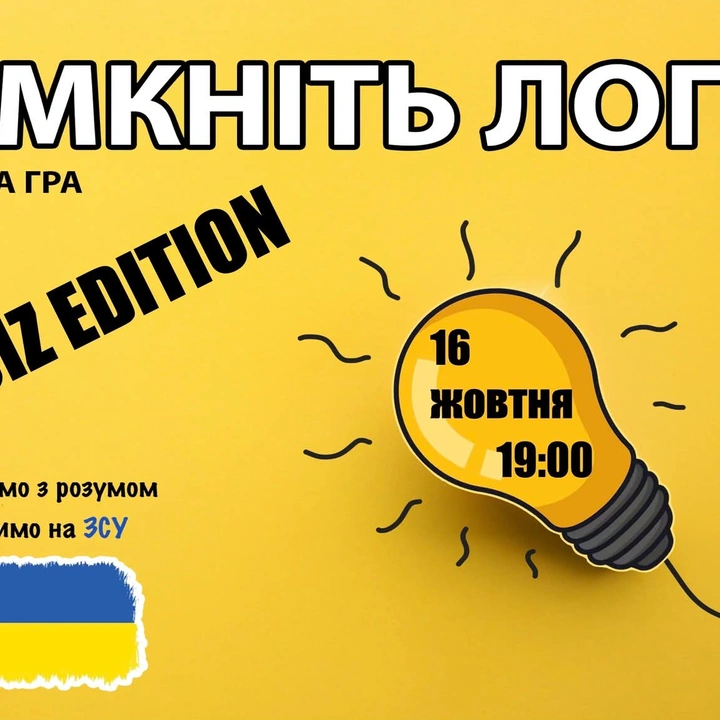 Благодійна гра "Увімкніть логіку"