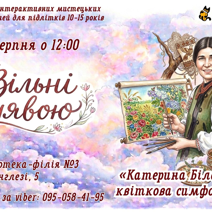 «Катерина Білокур: квіткова симфонія»
