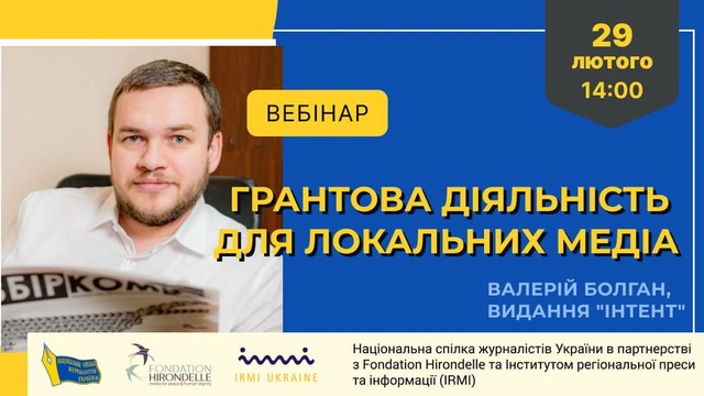 Вебінар "Грантова діяльність для локальних медіа"