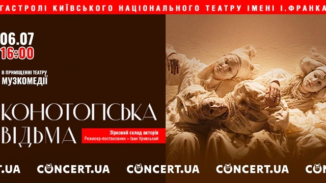 Вистава "Конотопська відьма"