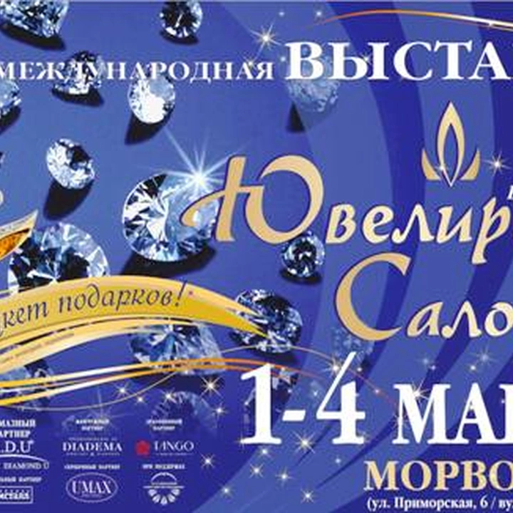 Выставка «Ювелирный  салон»