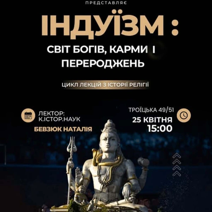 Лекція "Індуїзм: світ богів, карми і перероджень"
