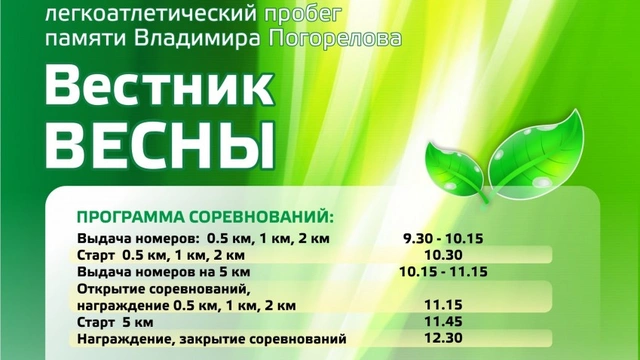 Легкоатлетический забег «Вестник весны»