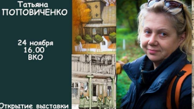 Открытие выставки Татьяны Поповиченко «Лица улиц... Я люблю большие дома и узкие улицы города»