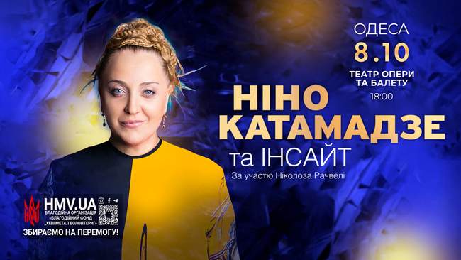Концерт Ніно Катамадзе та Інсайт