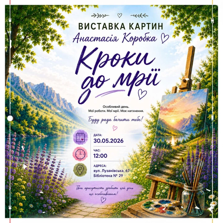 Виставка “Кроки до мрії”