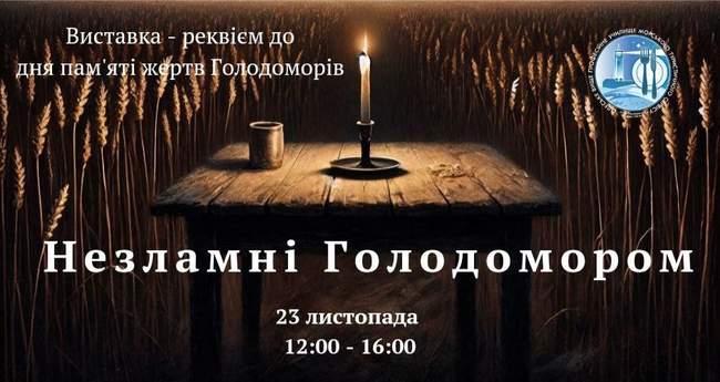 Виставка-реквієм "Незламні Голодомором"