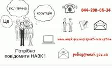 Как помочь в борьбе с политической коррупцией?