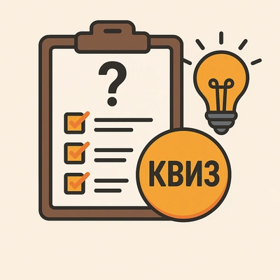 Квіз